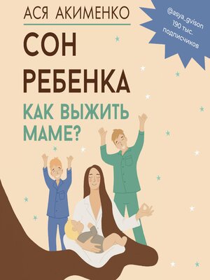cover image of Сон ребенка. Как выжить маме?